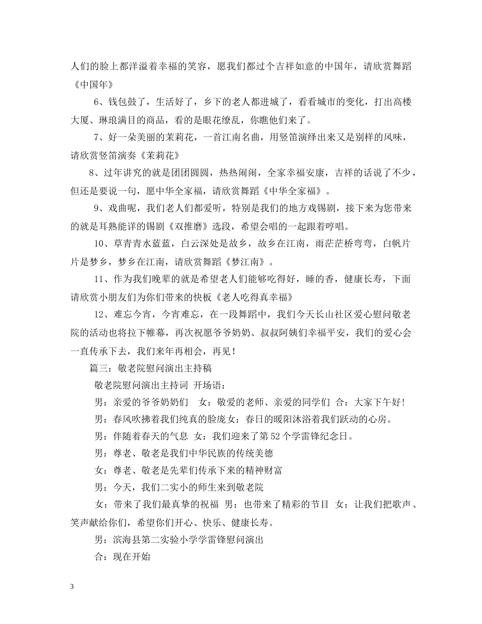 慰问敬老院主持词 _第3页