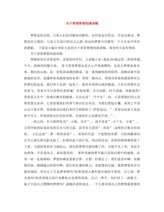 关于青春梦想的演讲稿 
