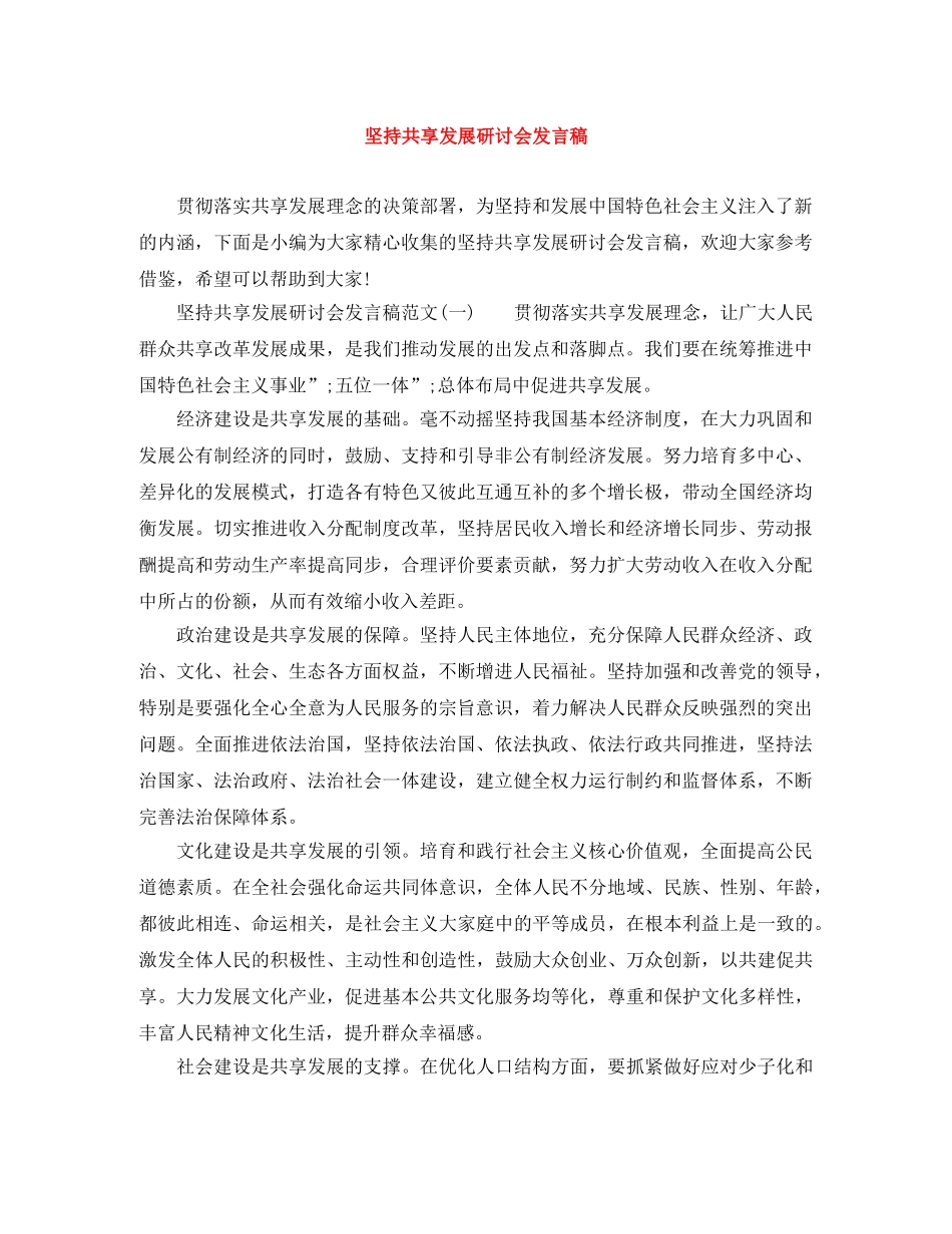 坚持共享发展研讨会发言稿 _第1页