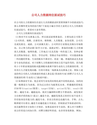 公司人力资源岗位面试技巧 