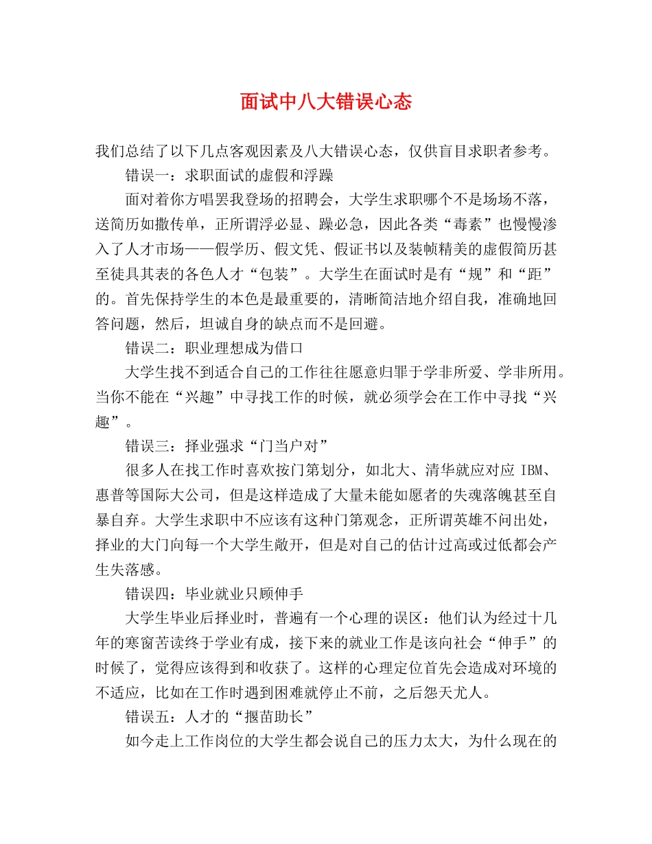 面试中八大错误心态 _第1页