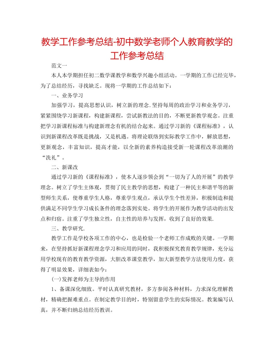 教学工作参考总结-初中数学教师个人教育教学的工作参考总结 _第1页