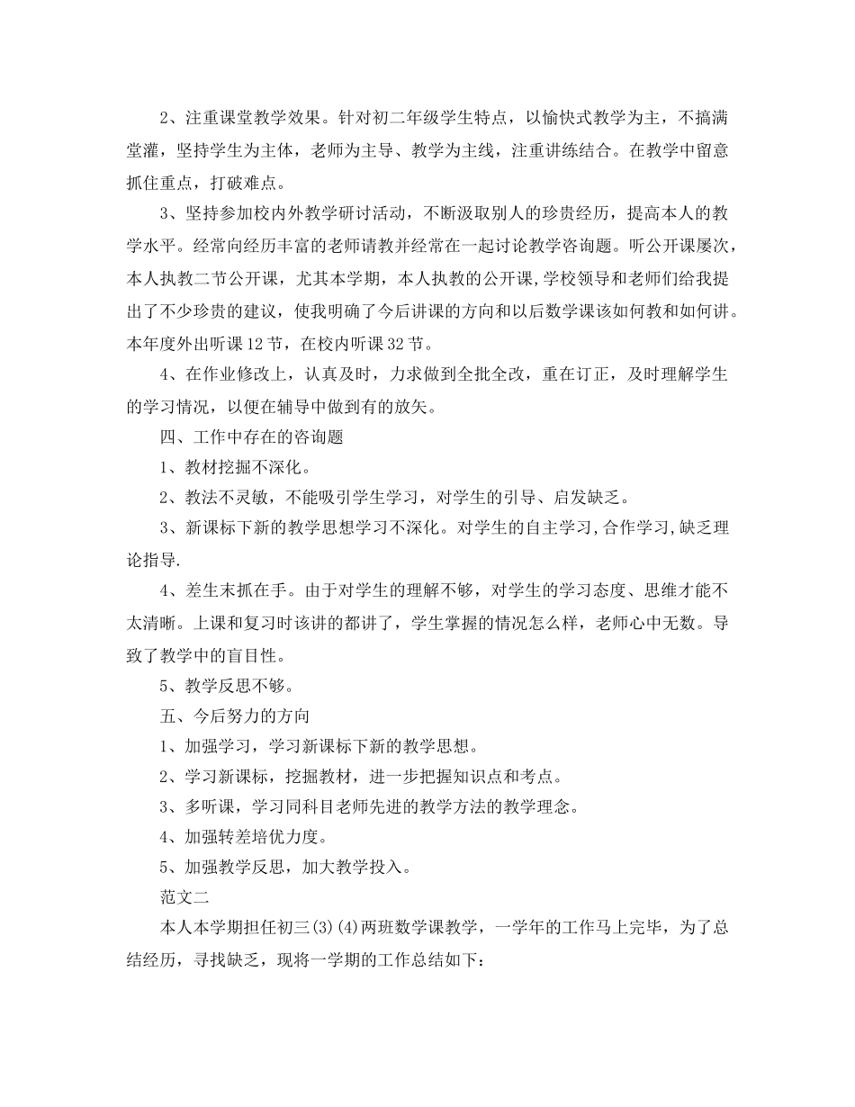 教学工作参考总结-初中数学教师个人教育教学的工作参考总结 _第2页