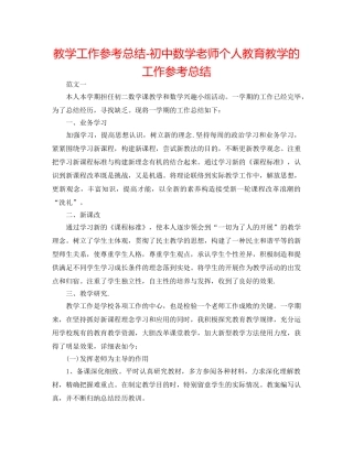 教学工作参考总结-初中数学教师个人教育教学的工作参考总结 
