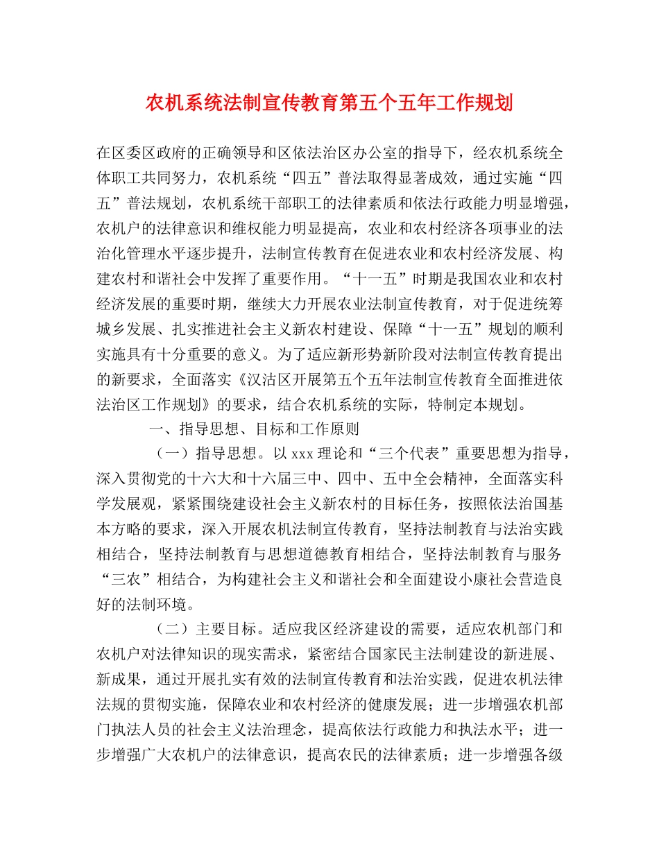 农机系统法制宣传教育第五个五年工作规划 _第1页