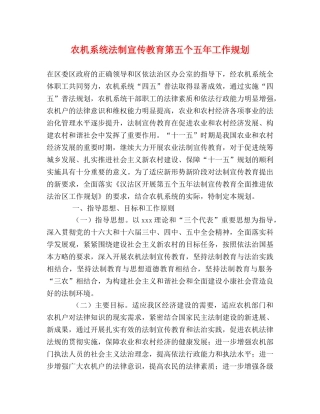 农机系统法制宣传教育第五个五年工作规划 