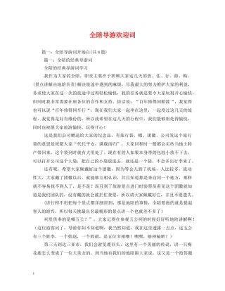 经典范文-全陪导游欢迎词 