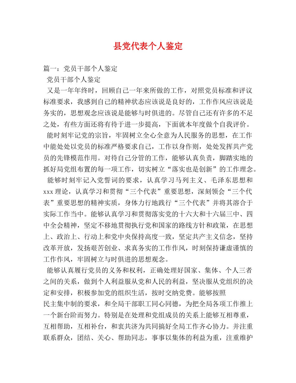 县党代表个人鉴定 _第1页