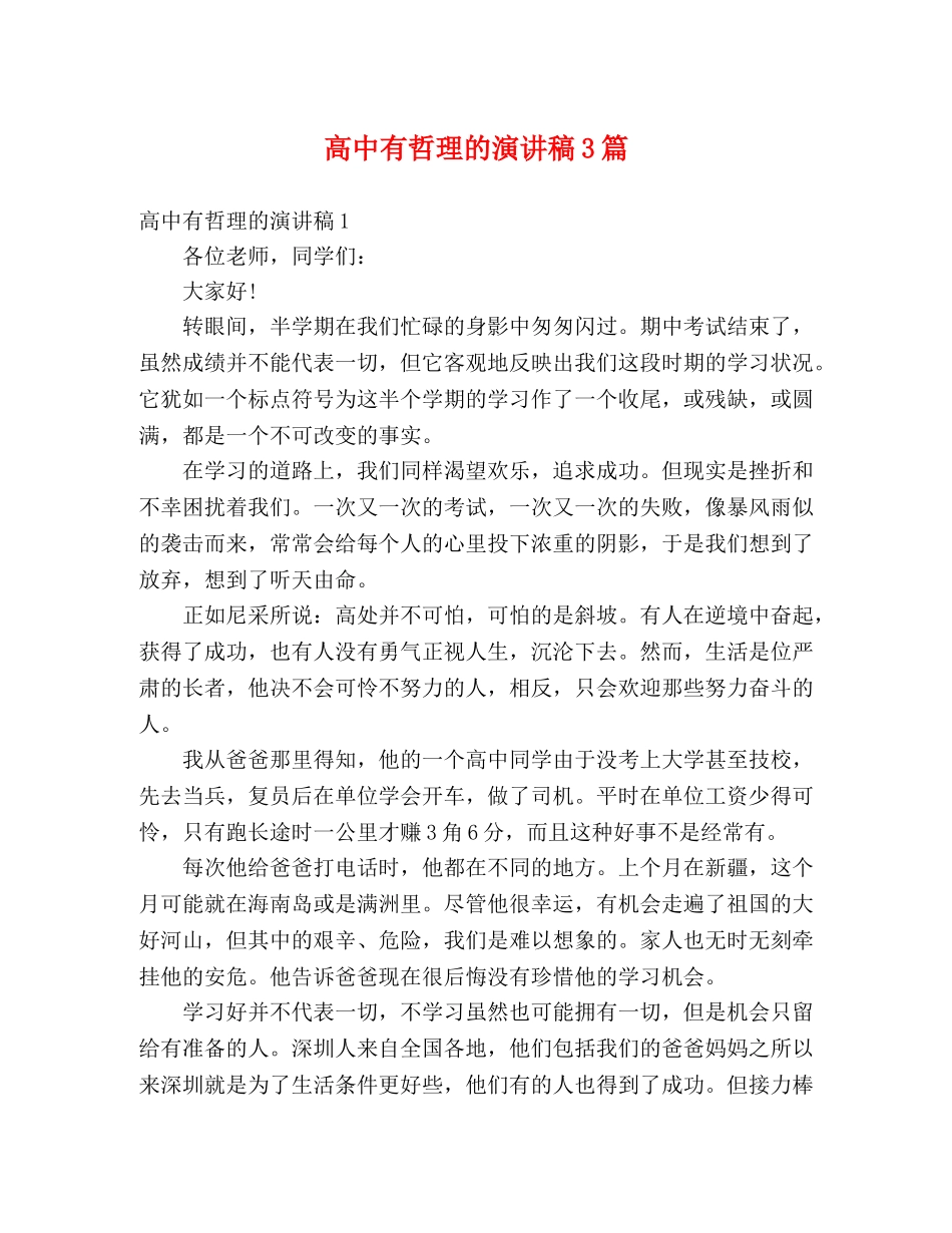 高中有哲理的演讲稿3篇 _第1页