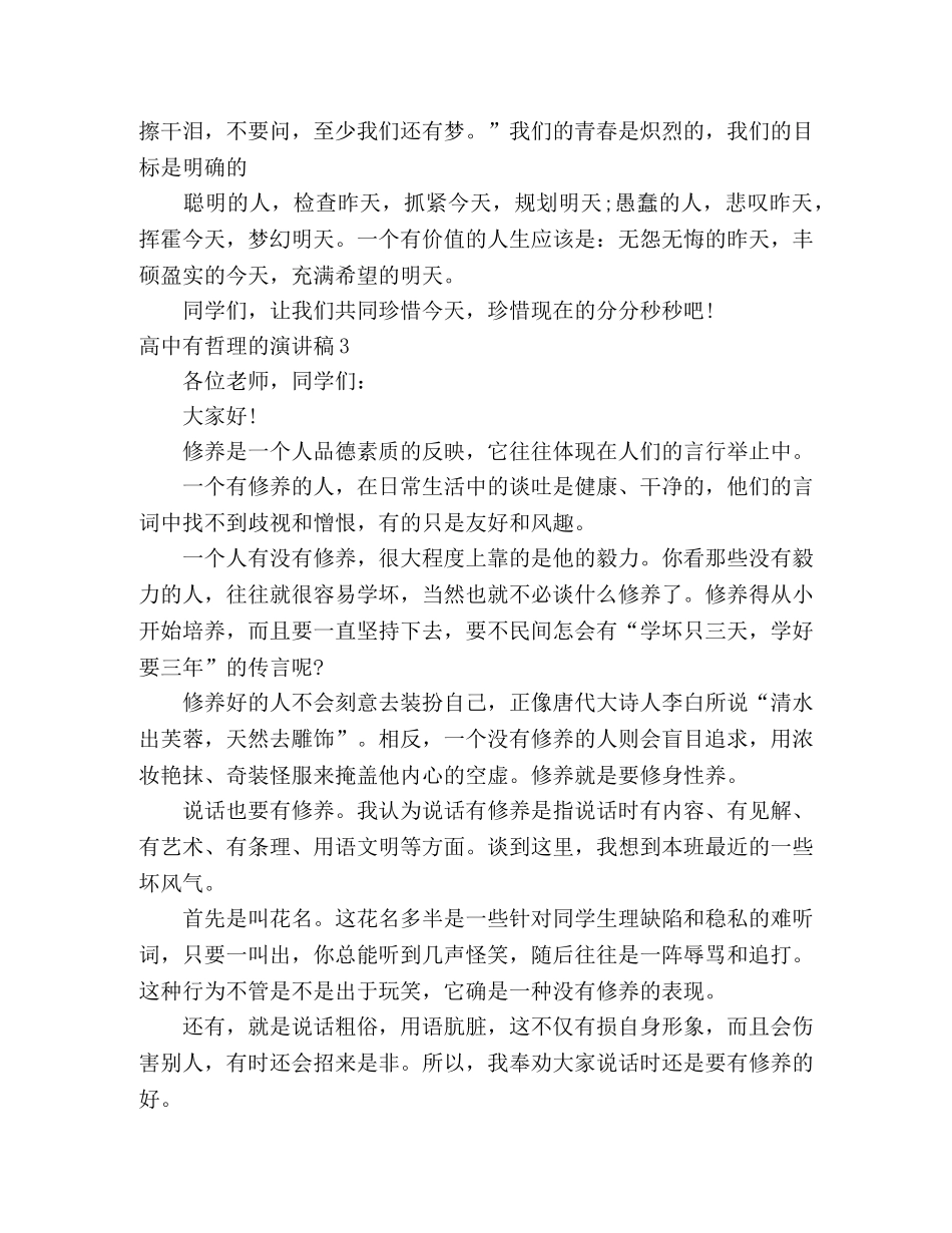 高中有哲理的演讲稿3篇 _第3页