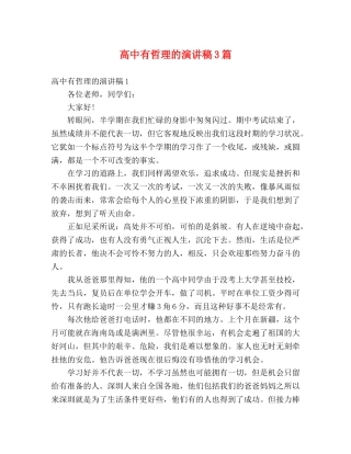 高中有哲理的演讲稿3篇 
