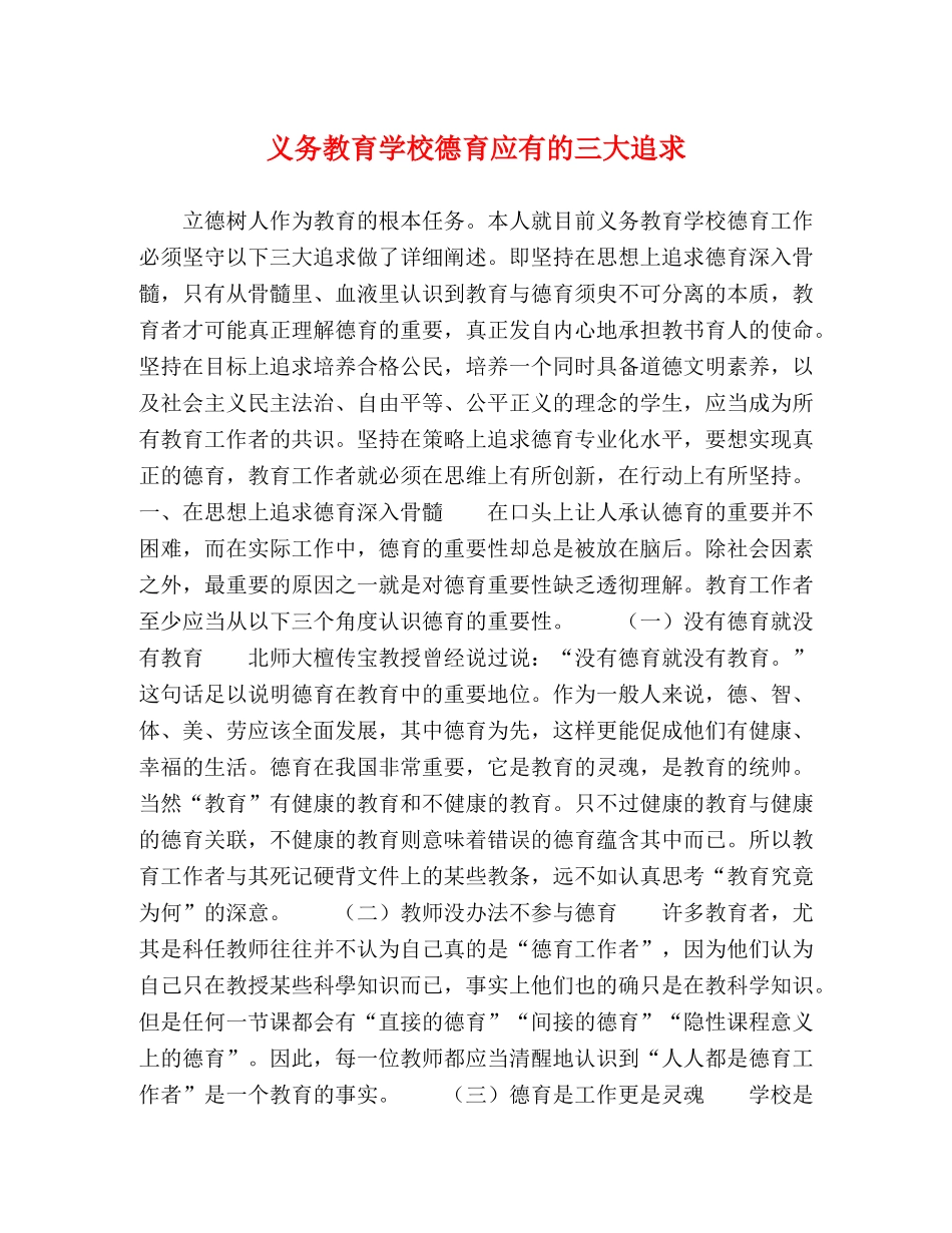 义务教育学校德育应有的三大追求 _第1页