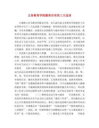 义务教育学校德育应有的三大追求 