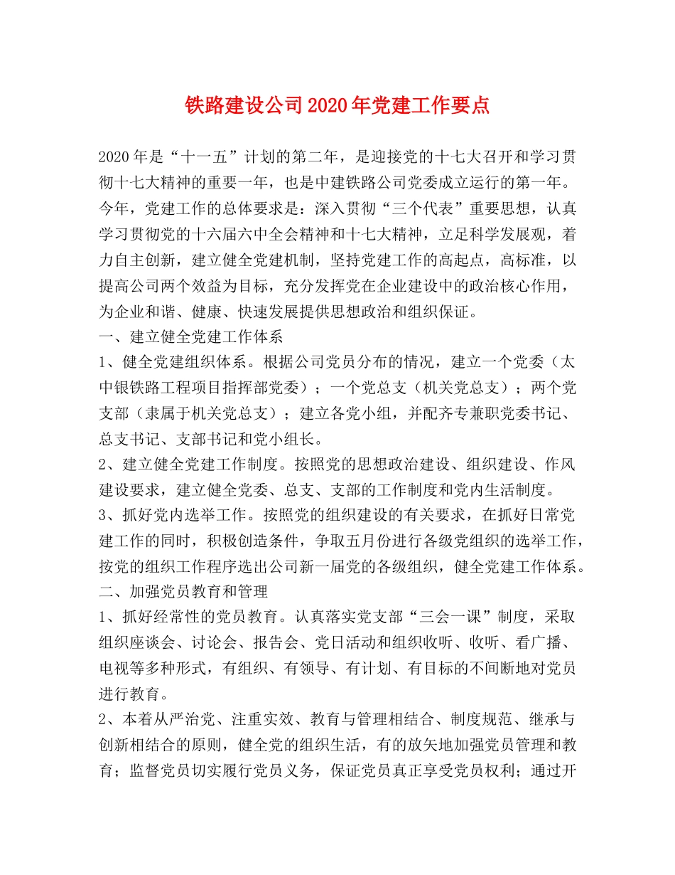 铁路建设公司2024年党建工作要点 _第1页