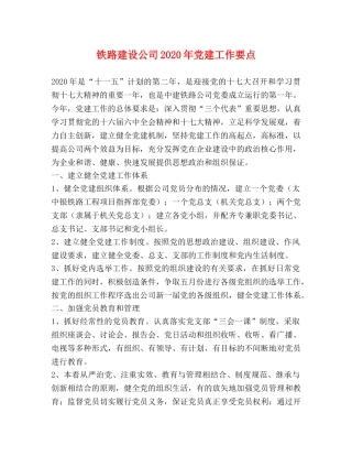 铁路建设公司2024年党建工作要点 