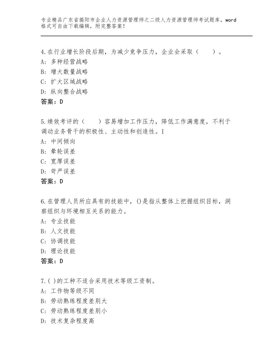 广东省揭阳市企业人力资源管理师之二级人力资源管理师考试完整题库及答案【精品】_第2页