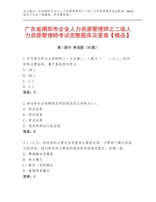 广东省揭阳市企业人力资源管理师之二级人力资源管理师考试完整题库及答案【精品】