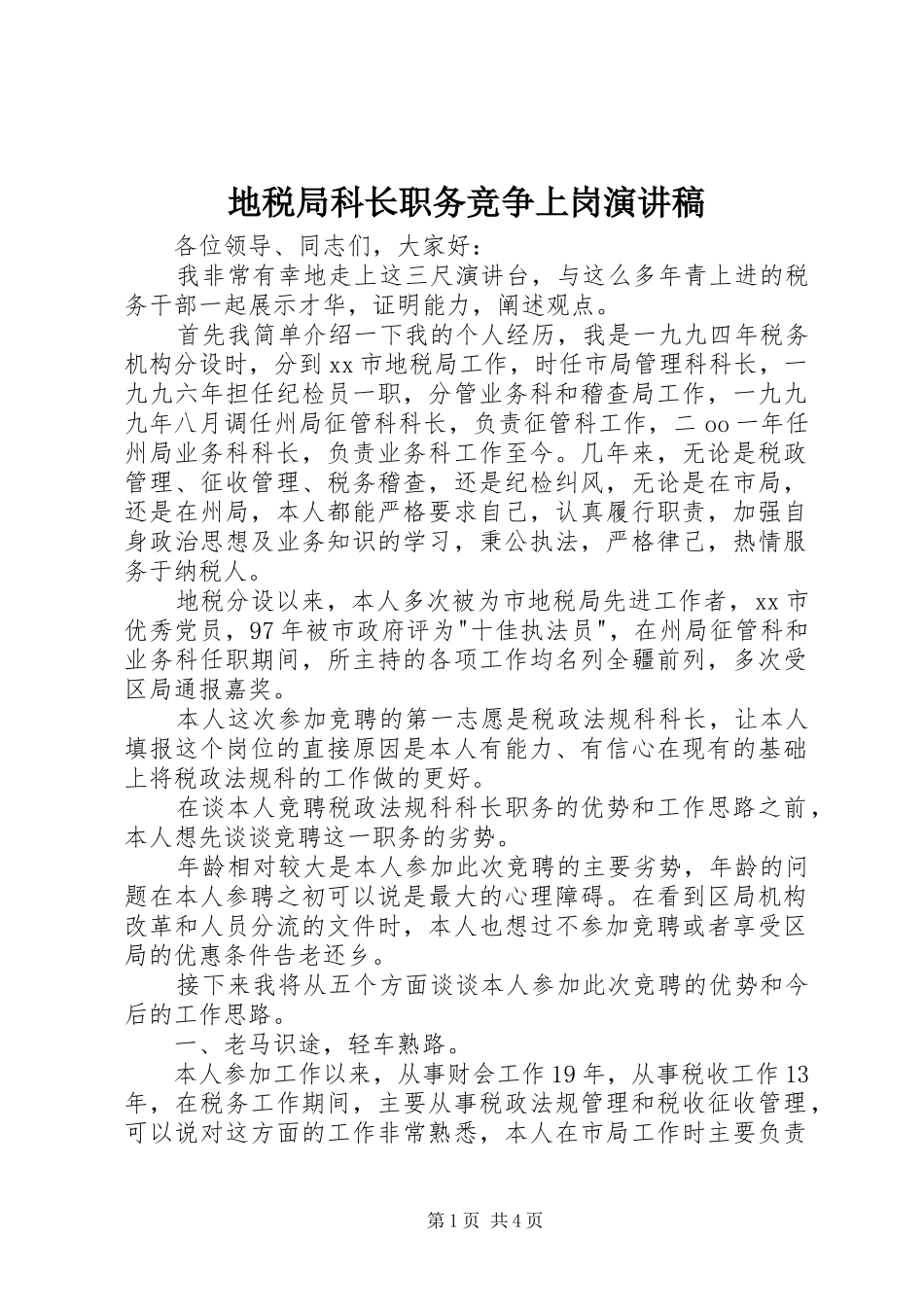 地税局科长职务竞争上岗演讲_第1页