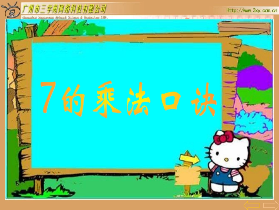 7的乘法口决_第2页