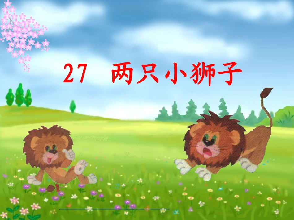 27、两只小狮子 (2)_第2页
