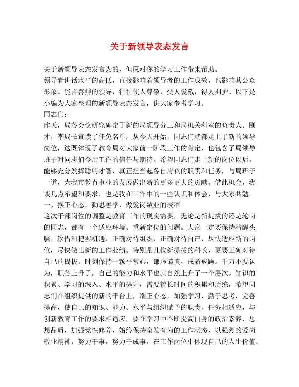 关于新领导表态发言 _第1页