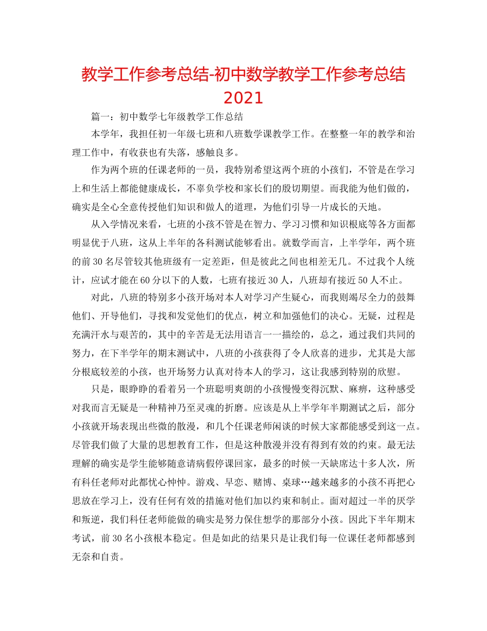 教学工作参考总结-初中数学教学工作参考总结2024 _第1页