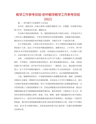 教学工作参考总结-初中数学教学工作参考总结2024 