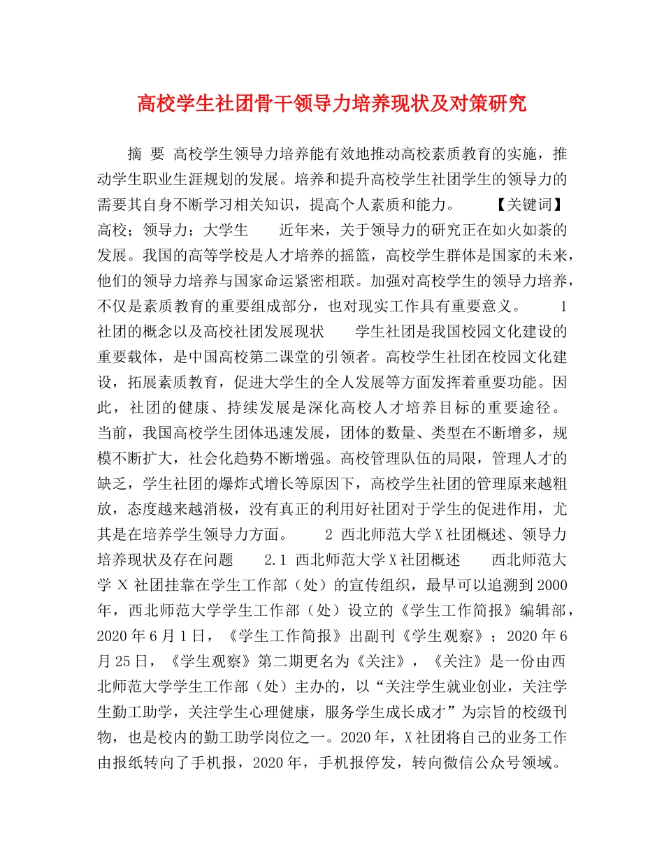 高校学生社团骨干领导力培养现状及对策研究 _第1页