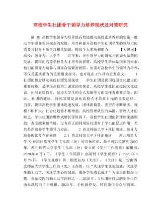高校学生社团骨干领导力培养现状及对策研究 