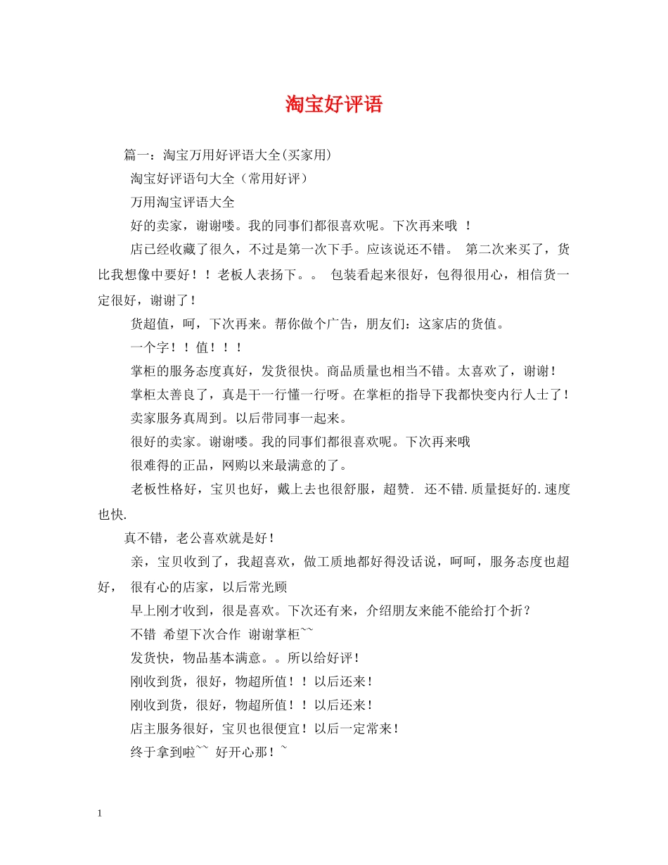淘宝好评语 _第1页