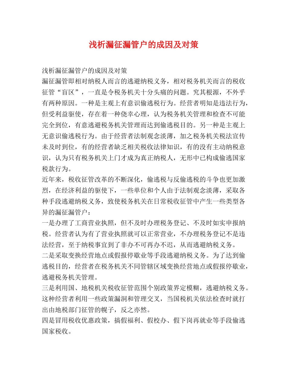 浅析漏征漏管户的成因及对策 _第1页