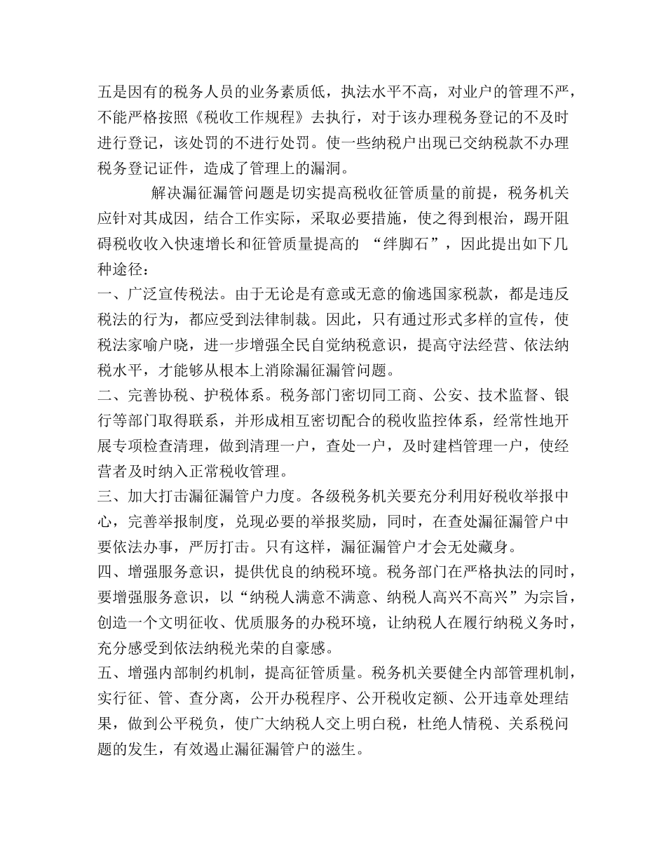 浅析漏征漏管户的成因及对策 _第2页