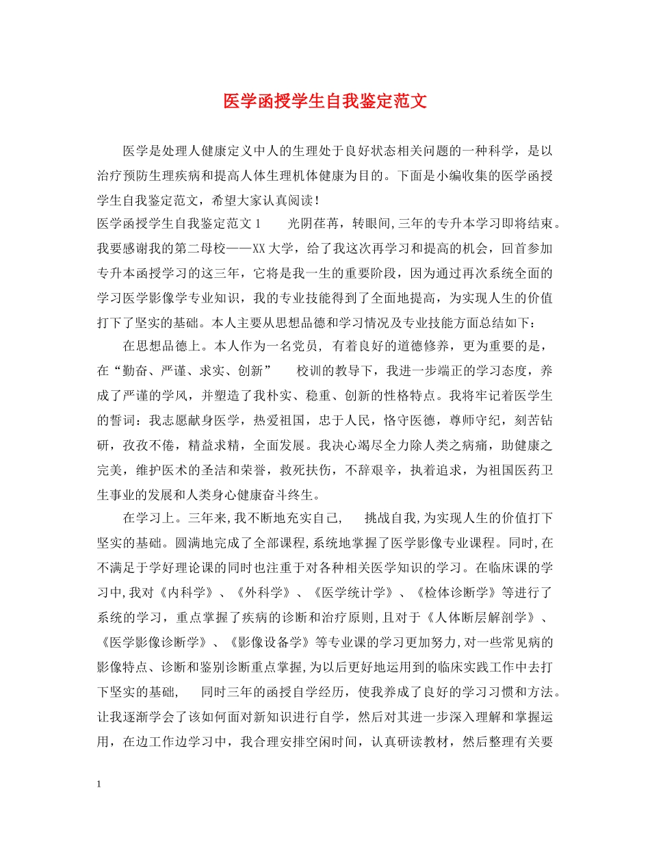 医学函授学生自我鉴定范文 _第1页