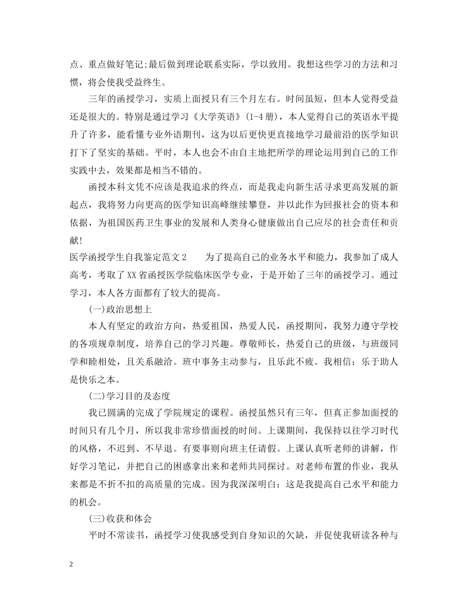 医学函授学生自我鉴定范文 _第2页