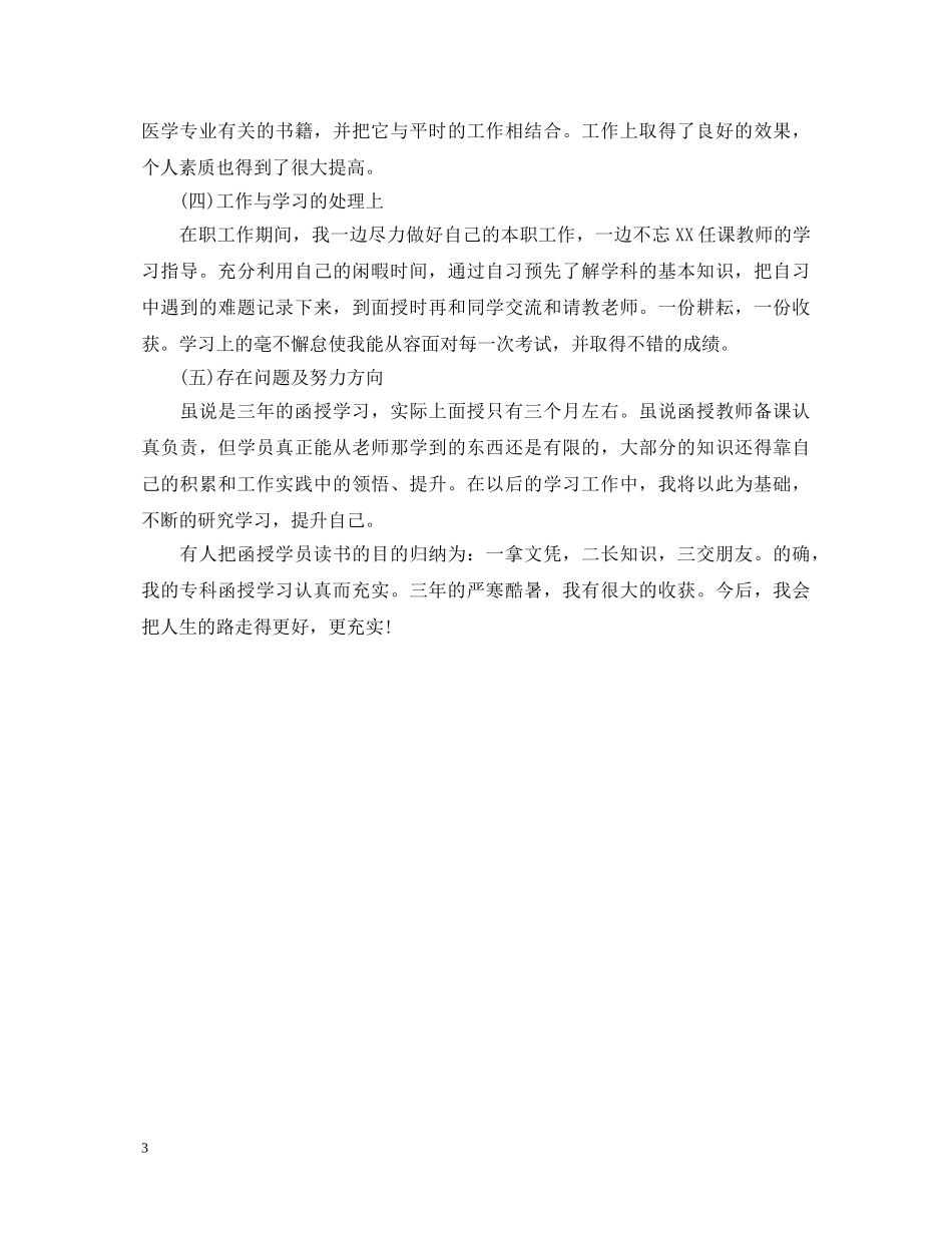 医学函授学生自我鉴定范文 _第3页