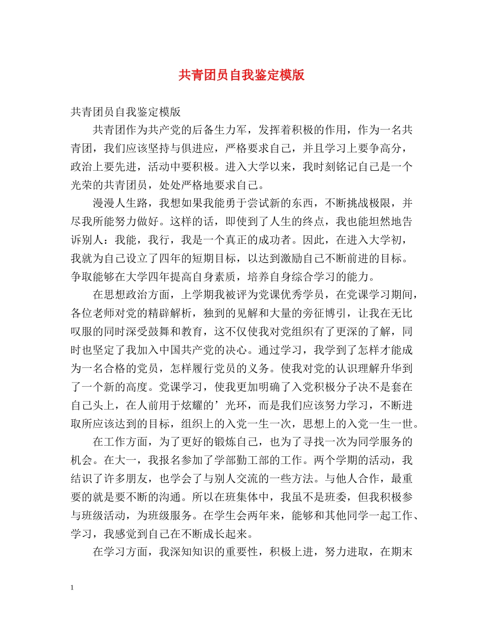 共青团员自我鉴定模版 _第1页