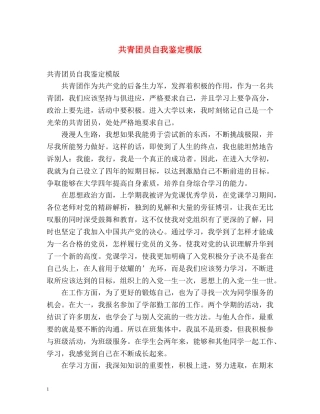 共青团员自我鉴定模版 