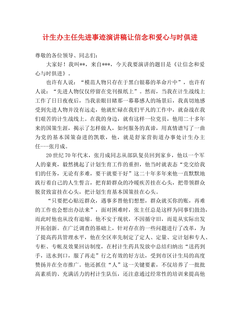 计生办主任先进事迹演讲稿让信念和爱心与时俱进 _第1页