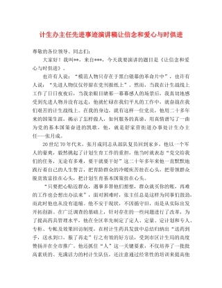 计生办主任先进事迹演讲稿让信念和爱心与时俱进 