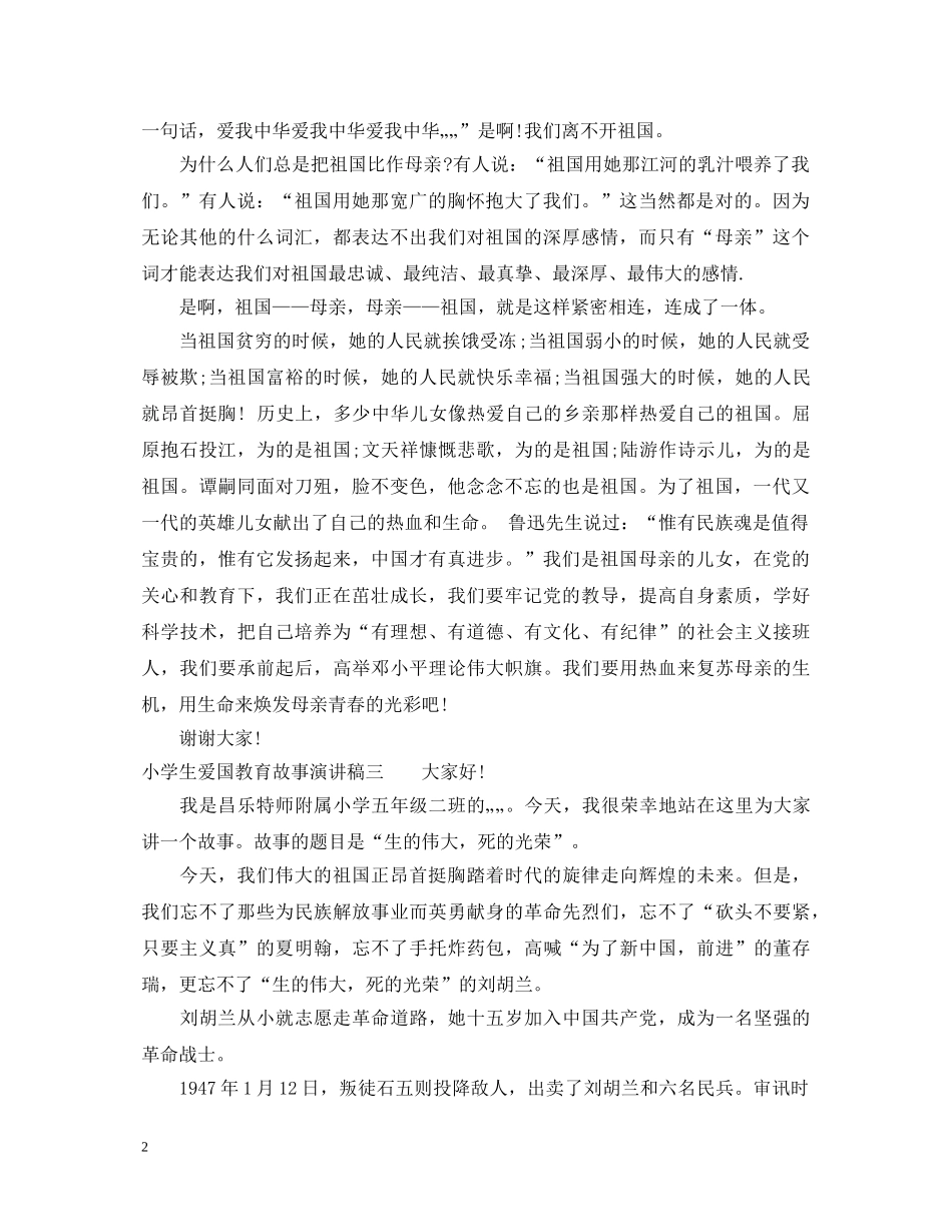 小学生爱国教育故事演讲稿 _第2页