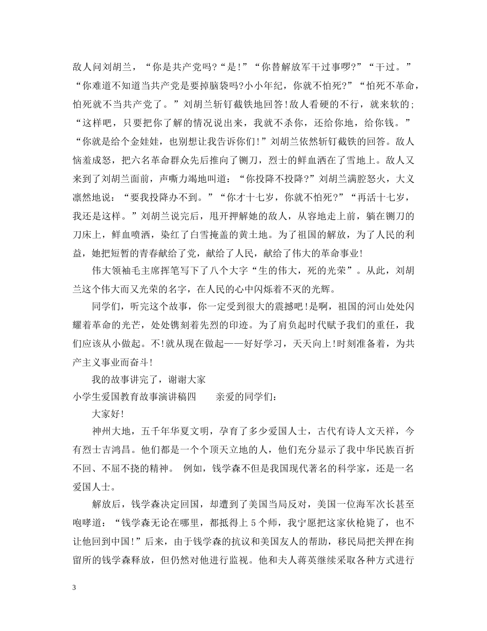 小学生爱国教育故事演讲稿 _第3页