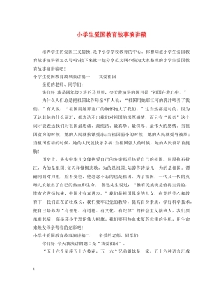 小学生爱国教育故事演讲稿 