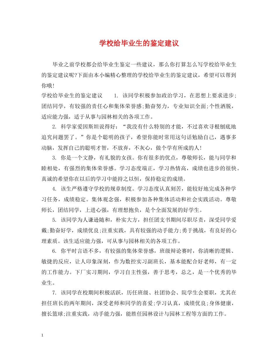 学校给毕业生的鉴定建议 _第1页