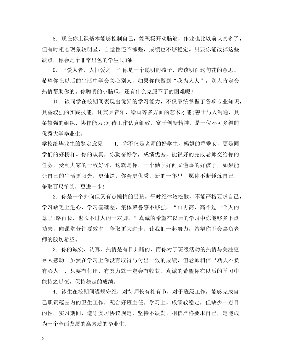 学校给毕业生的鉴定建议 _第2页