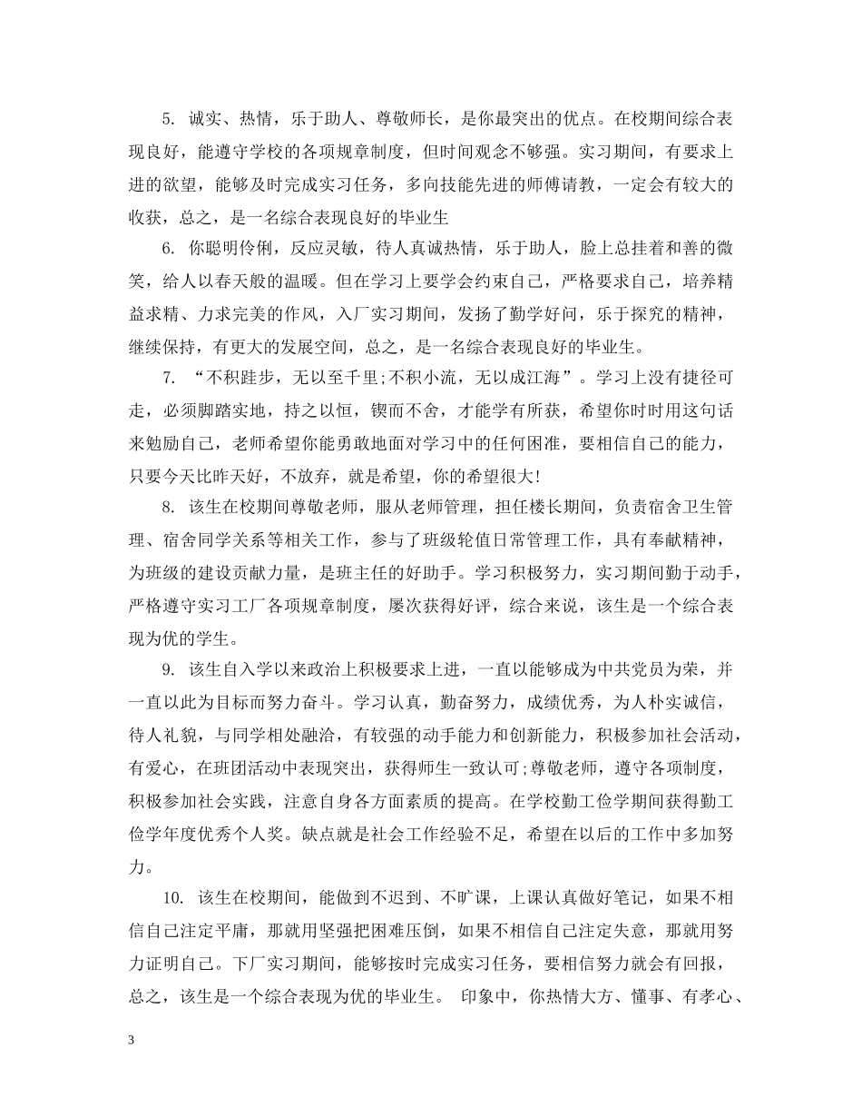 学校给毕业生的鉴定建议 _第3页