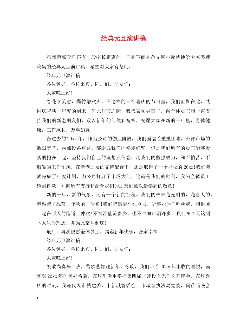 经典元旦演讲稿 _第1页