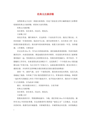 经典元旦演讲稿 