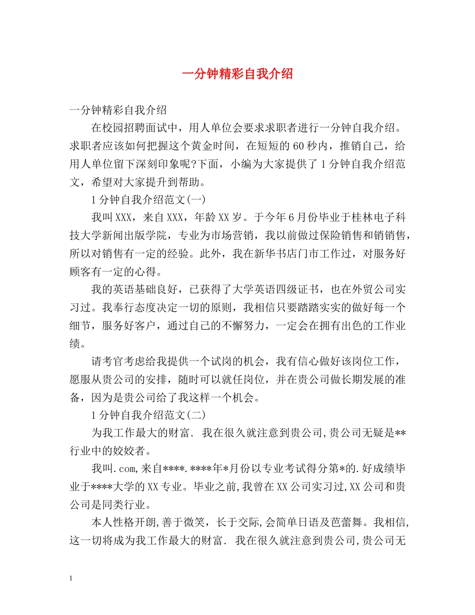 一分钟精彩自我介绍 _第1页