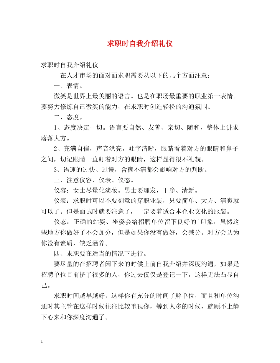 求职时自我介绍礼仪 _第1页