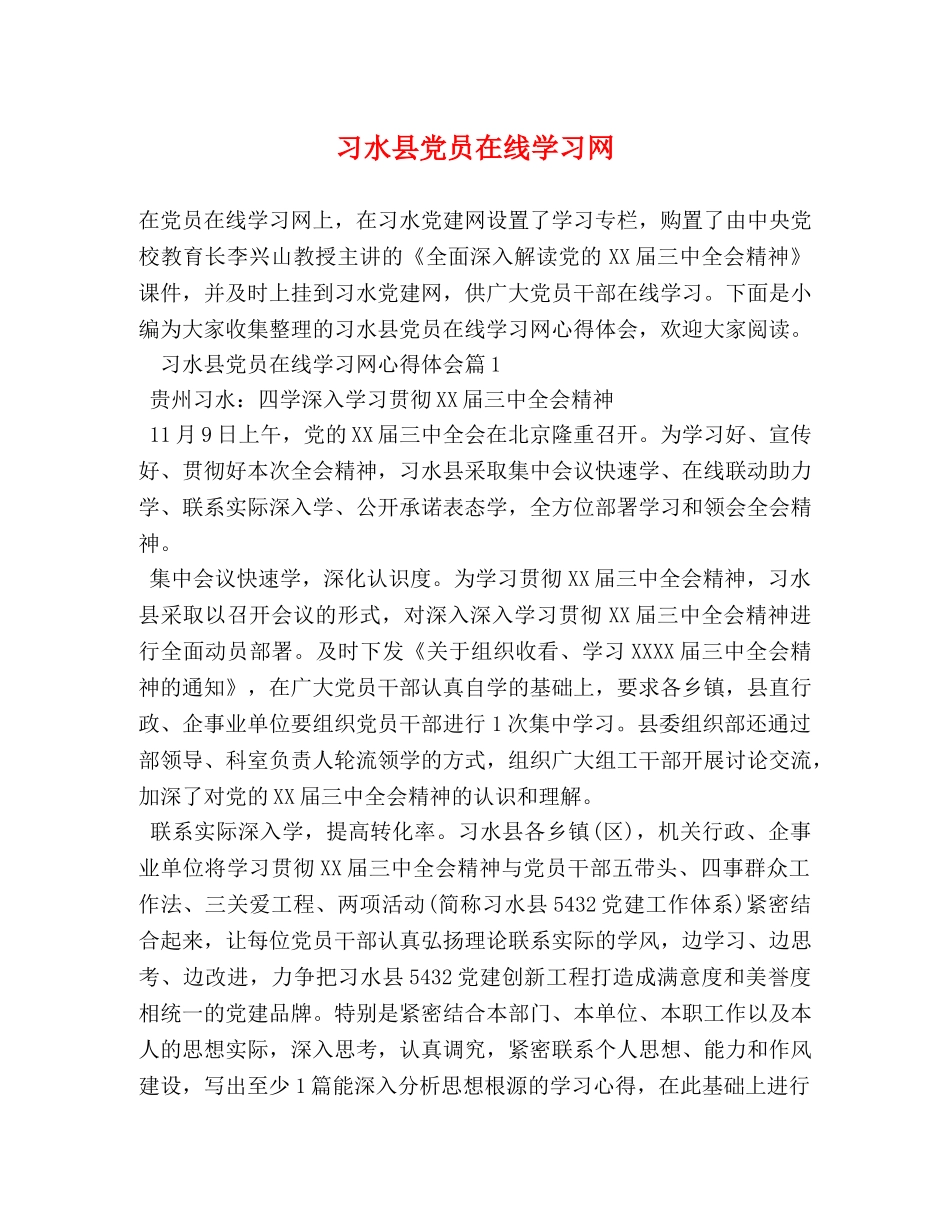 习水县党员在线学习网 _第1页